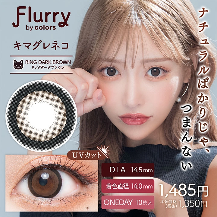Flurry フルーリー ワンデー カラコン 明日花キララ あざとあざらし 着用レビュー