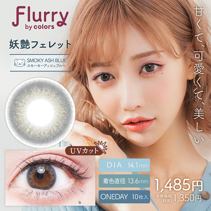 Flurry フルーリー ワンデー カラコン 明日花キララ 愛されウサギ メインビジュアル