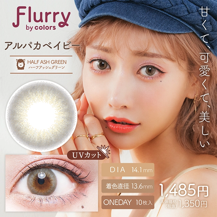 Flurry フルーリー ワンデー カラコン 明日花キララ 愛されウサギ 着用レビュー