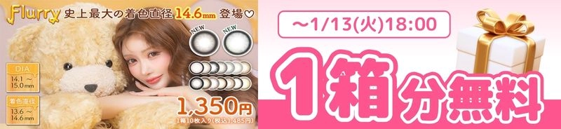 フルーリー　カラコン