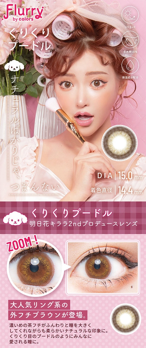 フルーリー ワンデー カラコン 明日花キララ