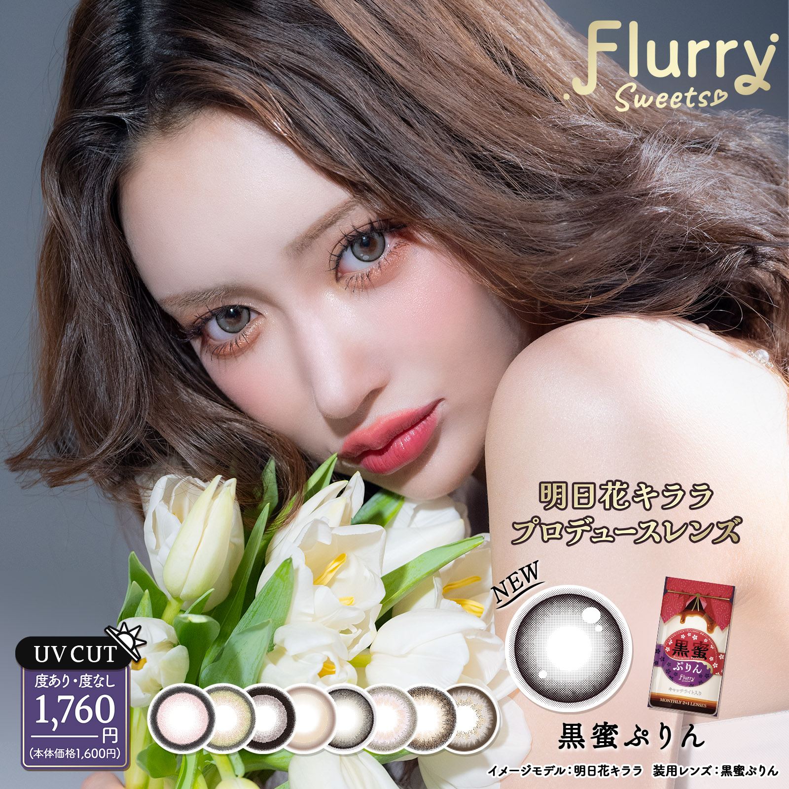 Flurry フルーリー マンスリー カラコン 明日花キララ メインビジュアル