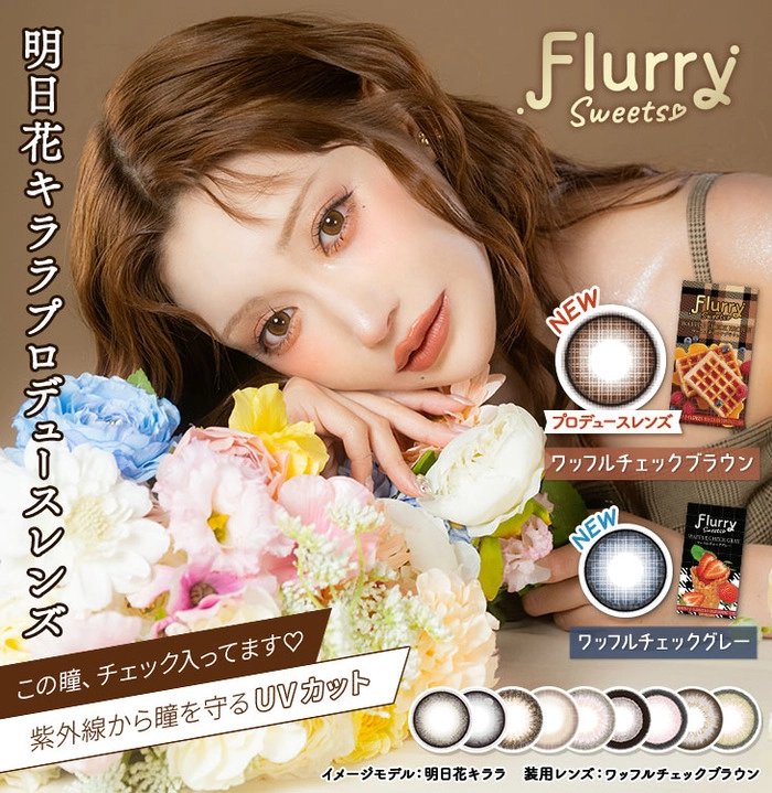 Flurry フルーリー マンスリー カラコン 明日花キララ メインビジュアル