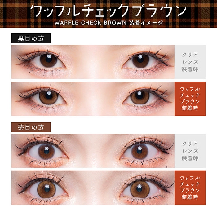 Flurry フルーリー マンスリー カラコン 明日花キララ 　ワッフルチェックブラウン　装用比較