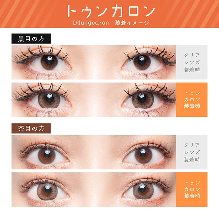 Flurry フルーリー マンスリー カラコン 明日花キララ トゥンカロン 装用比較