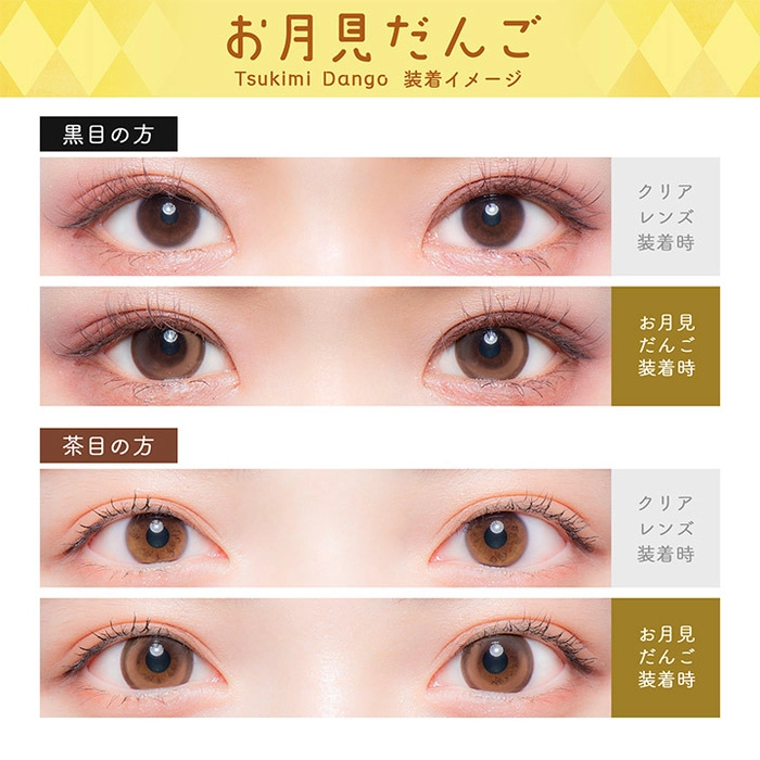 Flurry フルーリー マンスリー カラコン 明日花キララ お月見だんご 目の色別比較