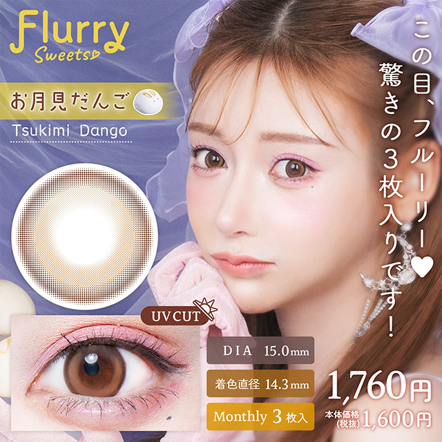 Flurry フルーリー マンスリー カラコン 明日花キララ ましゅまろ メインビジュアル