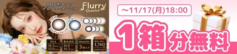 フルーリー　カラコン