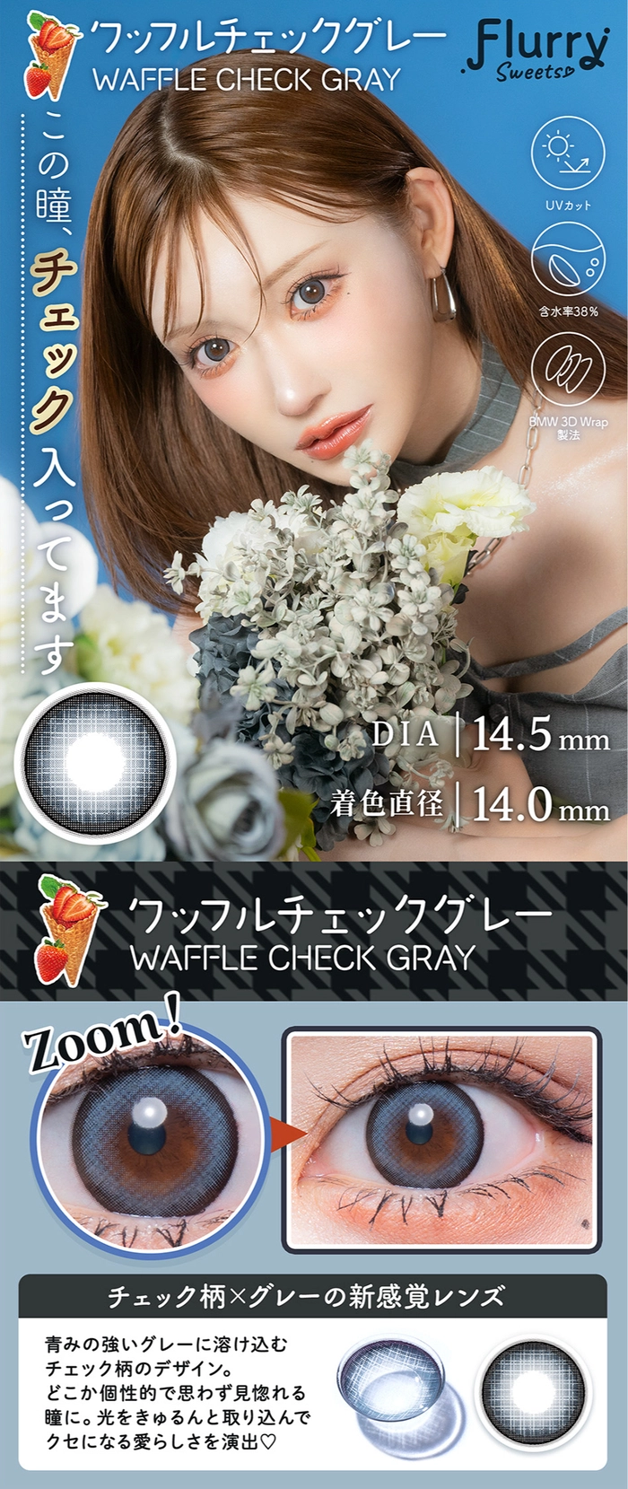 フルーリー カラコン 明日花キララ きいたん ワッフルチェックグレー メインビジュアル レンズ詳細