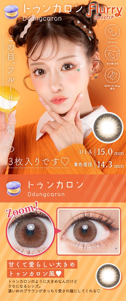 フルーリー カラコン 明日花キララ きいたん トゥンカロン メインビジュアル レンズ詳細