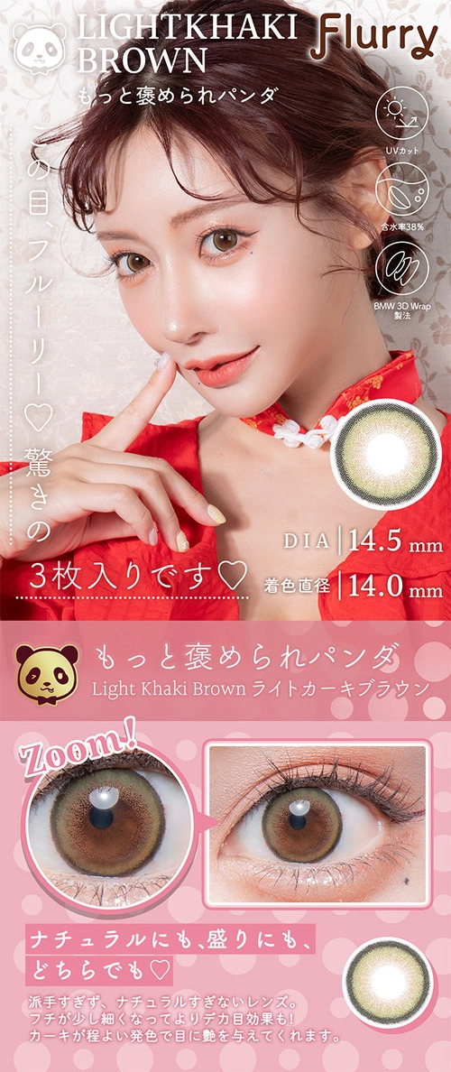 フルーリー カラコン 明日花キララ きいたん もっと褒められパンダ メインビジュアル レンズ詳細