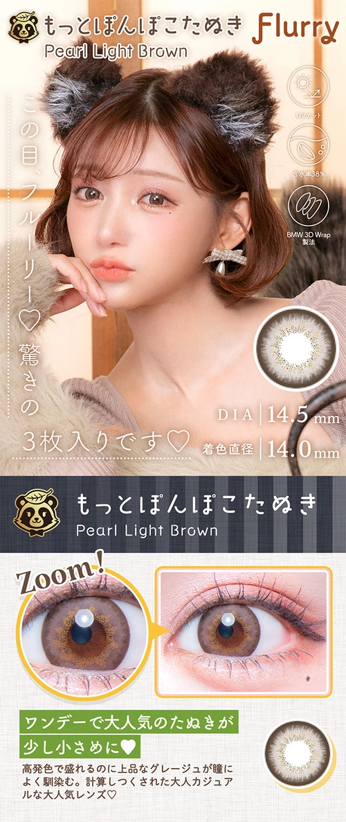 フルーリー カラコン 明日花キララ きいたん もっとぽんぽこたぬき メインビジュアル レンズ詳細