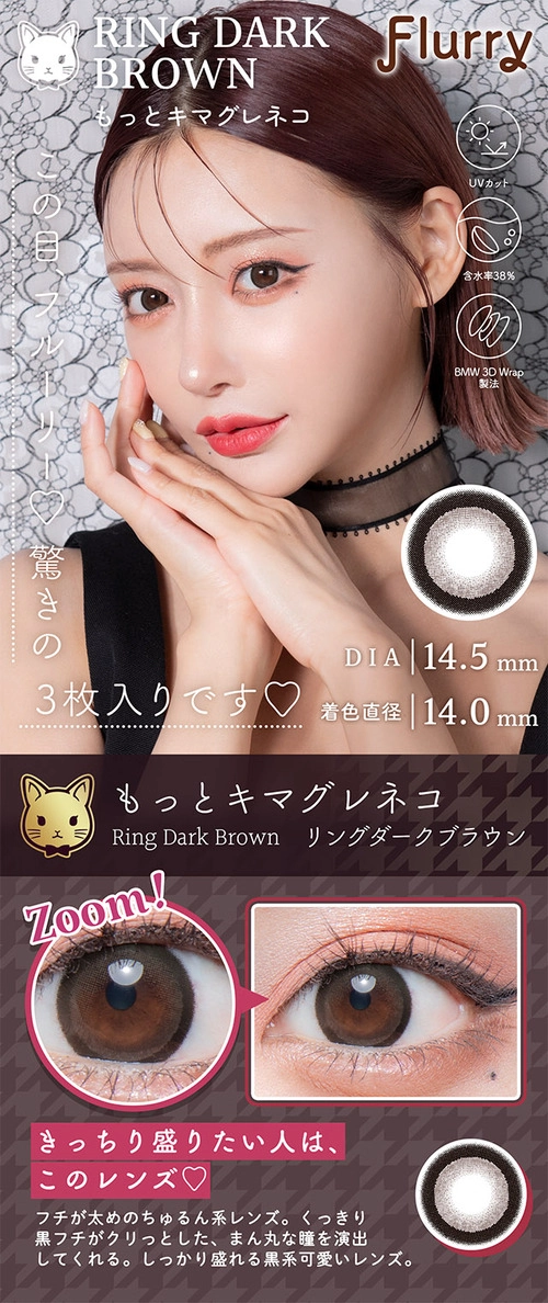 フルーリー カラコン 明日花キララ きいたん もっとキマグレネコ メインビジュアル レンズ詳細