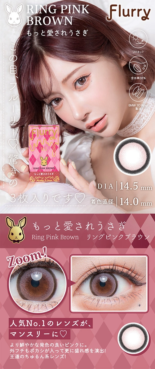 フルーリー カラコン 明日花キララ きいたん もっと愛されうさぎ メインビジュアル レンズ詳細
