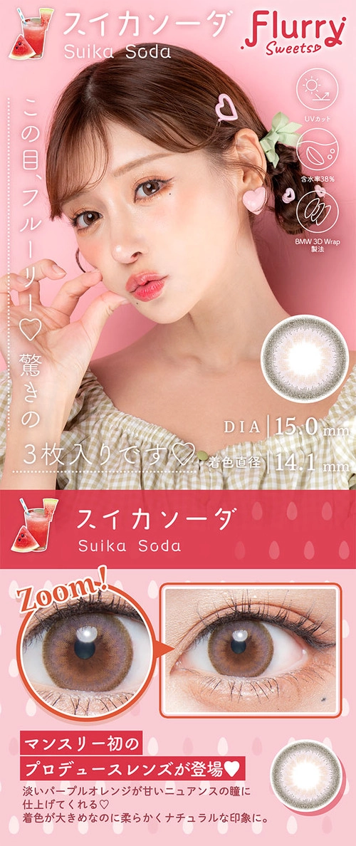 フルーリー カラコン 明日花キララ きいたん スイカソーダ メインビジュアル レンズ詳細