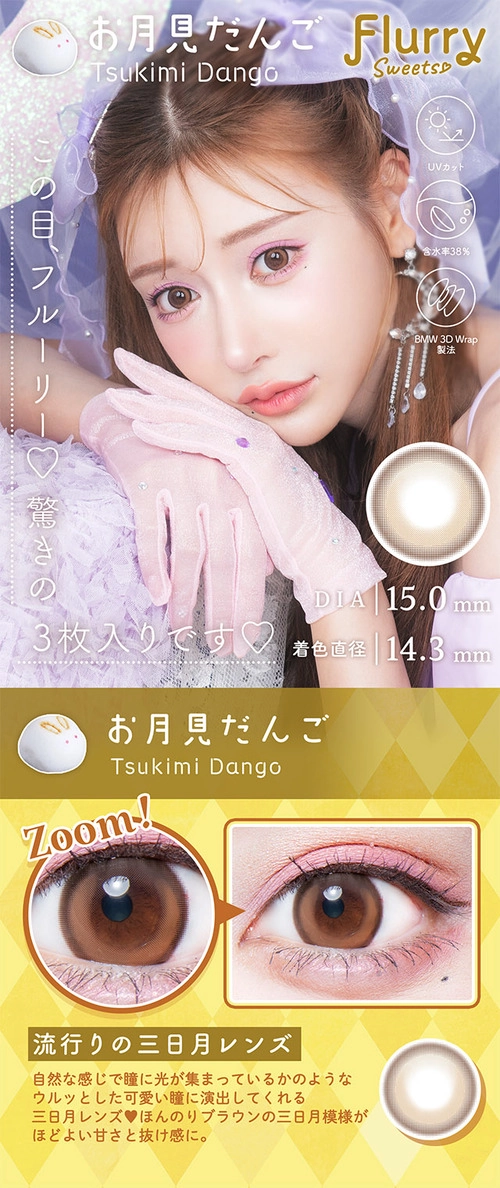 フルーリー カラコン 明日花キララ きいたん お月見だんご メインビジュアル レンズ詳細