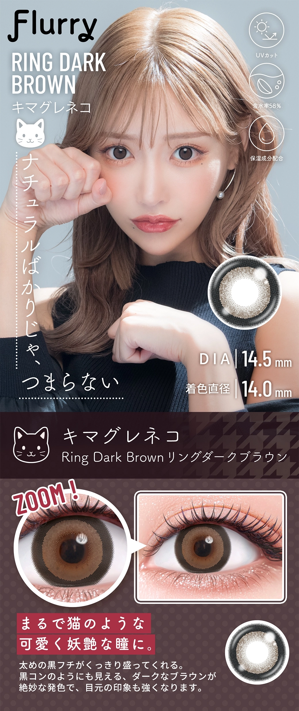 フルーリー カラコン Flurry DIA14.5mm 着色直径14.0mm ベースカーブ8.7mm 含水率58.0%のカラコン