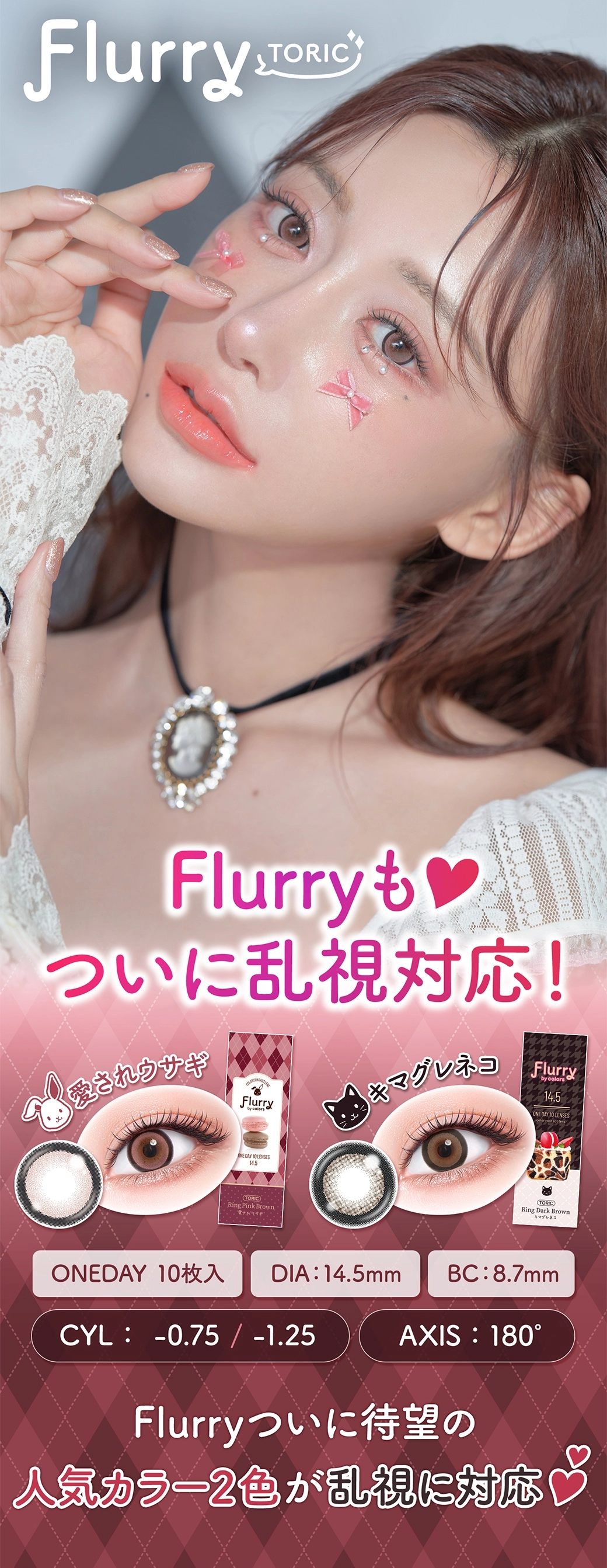 フルーリー　メインビジュアル DIA14.5mm 着色直径14.0mm ベースカーブ8.7mm 含水率58.0%のカラコン