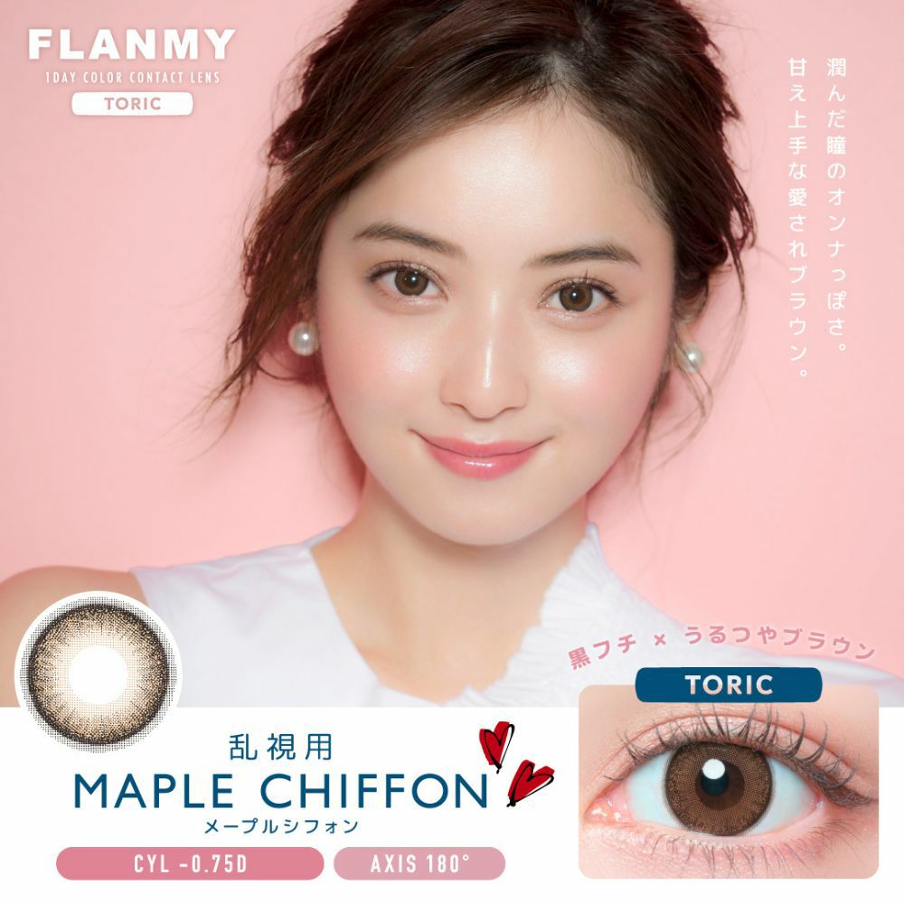フランミー トーリック カラコン ワンデー 佐々木希 メープルシフォン -0.75 メインビジュアル