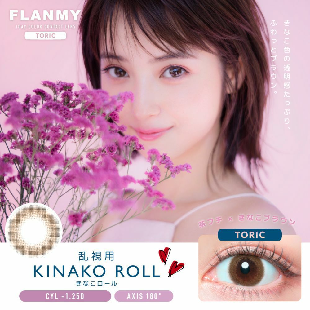 フランミー トーリック カラコン ワンデー 佐々木希 きなこロール -1.25 メインビジュアル