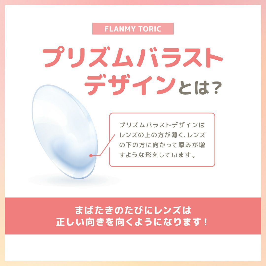 フランミー トーリック カラコン ワンデー 佐々木希 レンズ説明