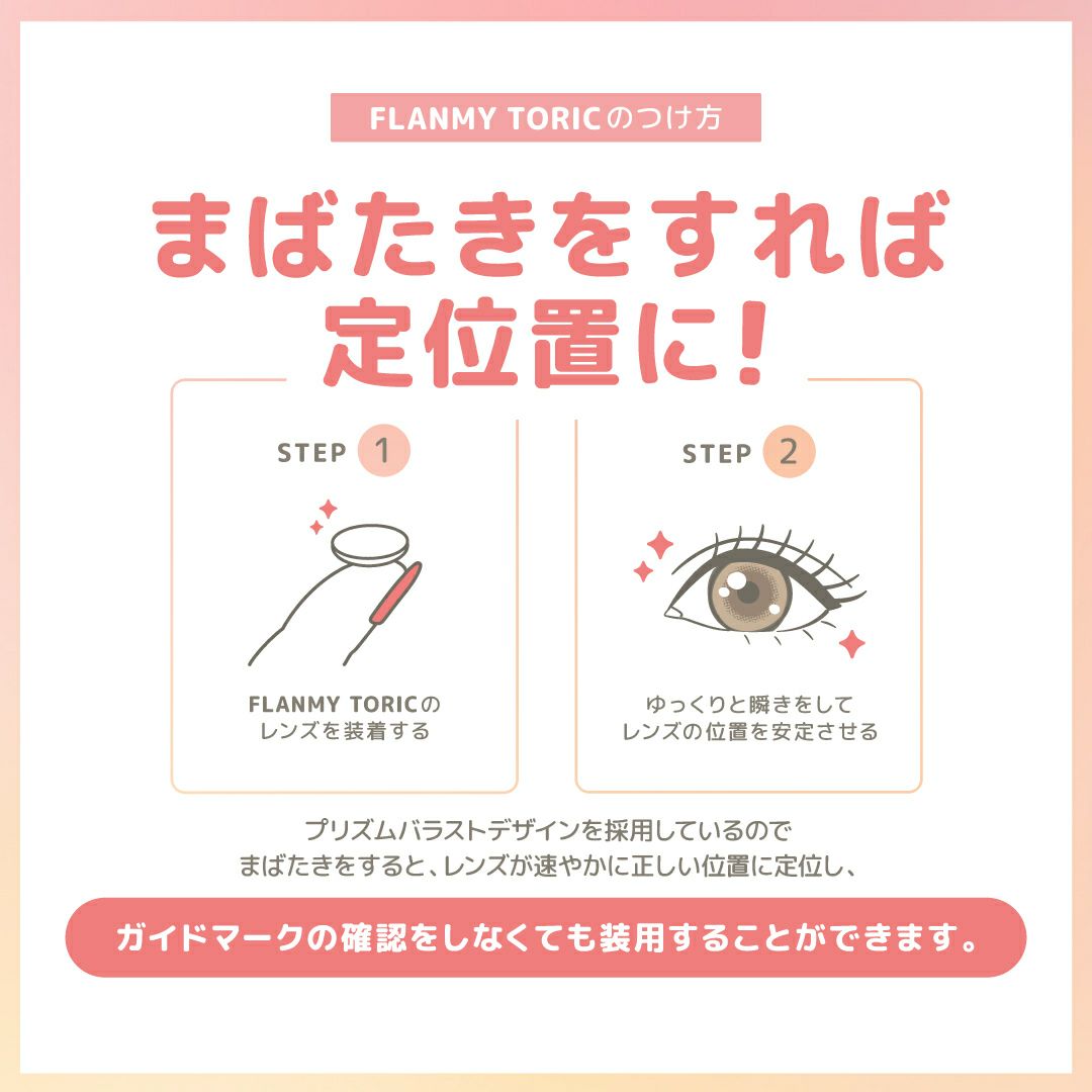 フランミー トーリック カラコン ワンデー 佐々木希 着用方法