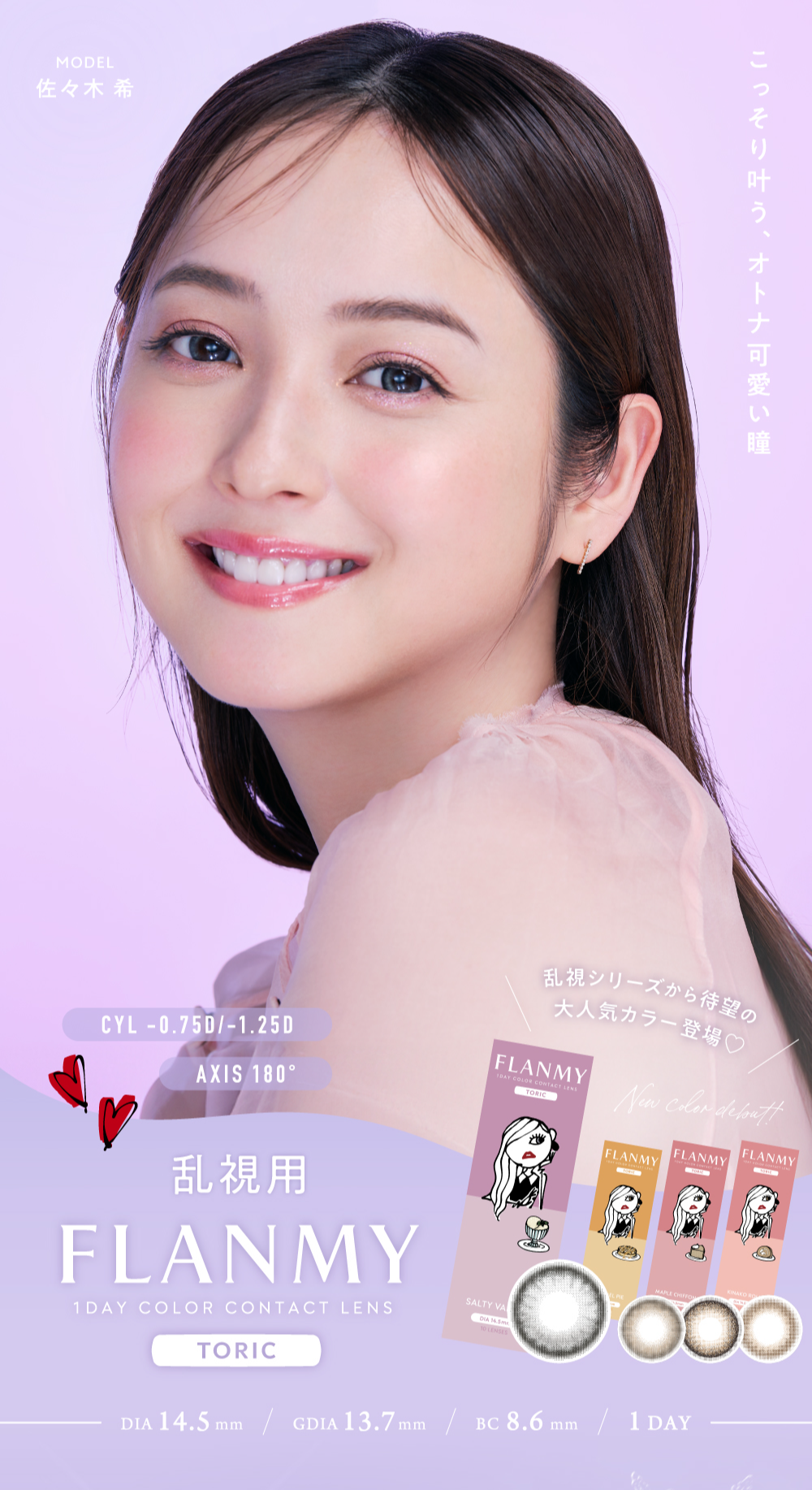 フランミー　トーリック　カラコン