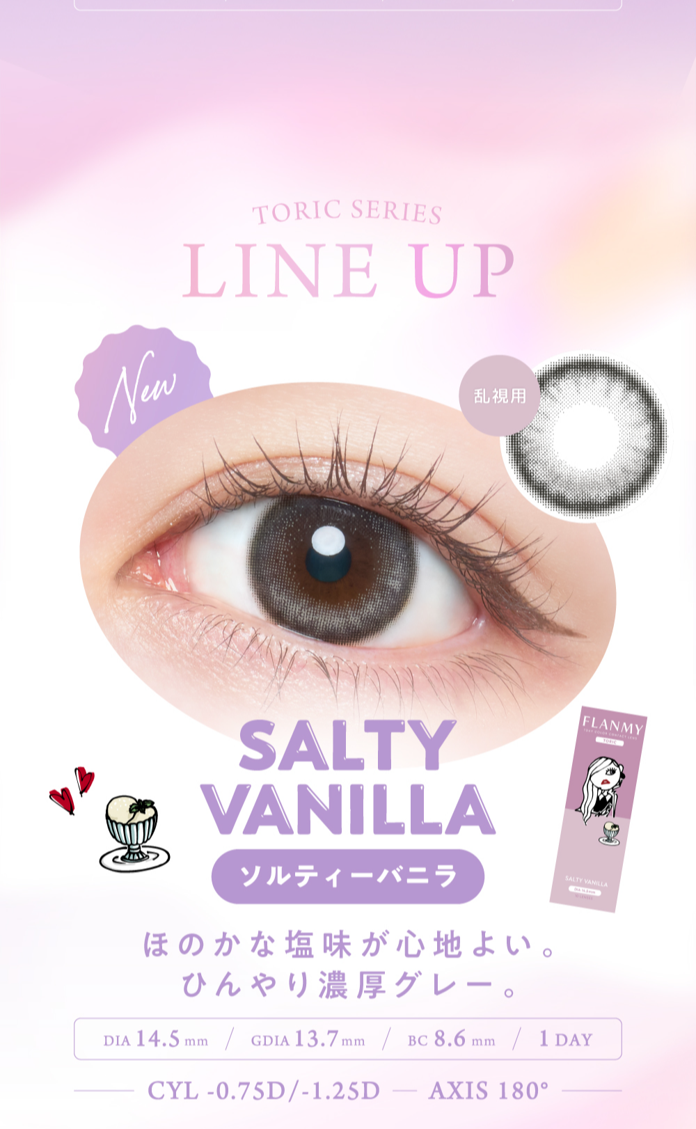 フランミー 乱視用（FLANMY TORIC） カラコン - 佐々木希 | カラコン