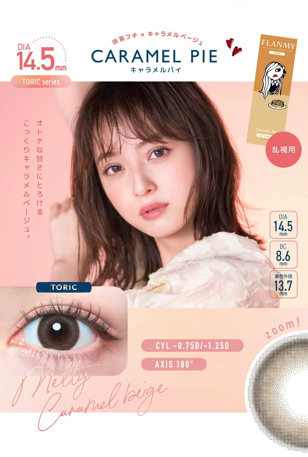 フランミー　トーリック　カラコン