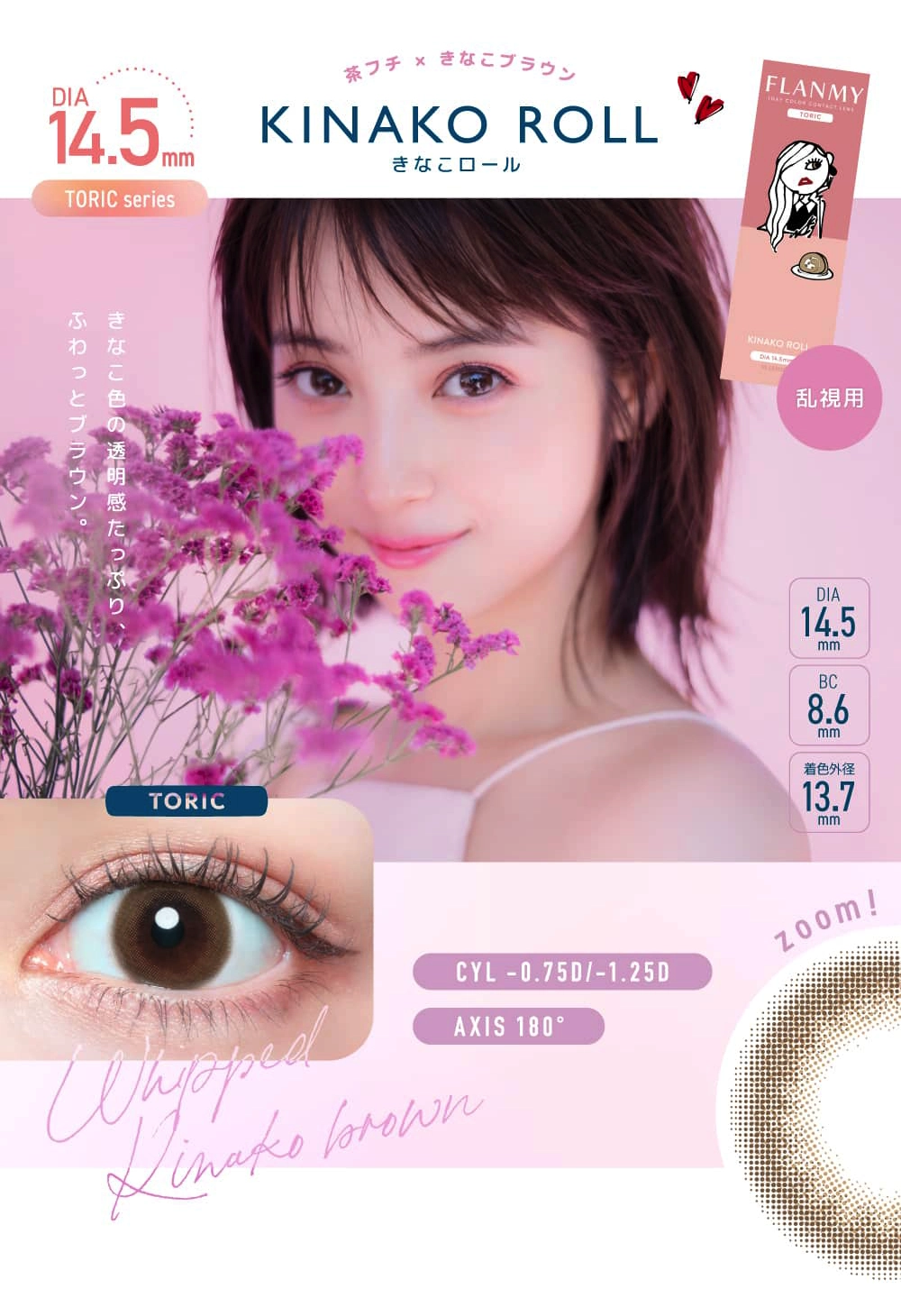 フランミー　トーリック　カラコン
