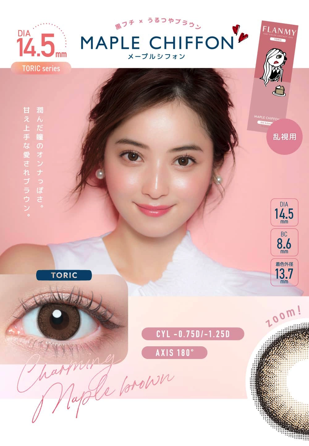 フランミー　トーリック　カラコン