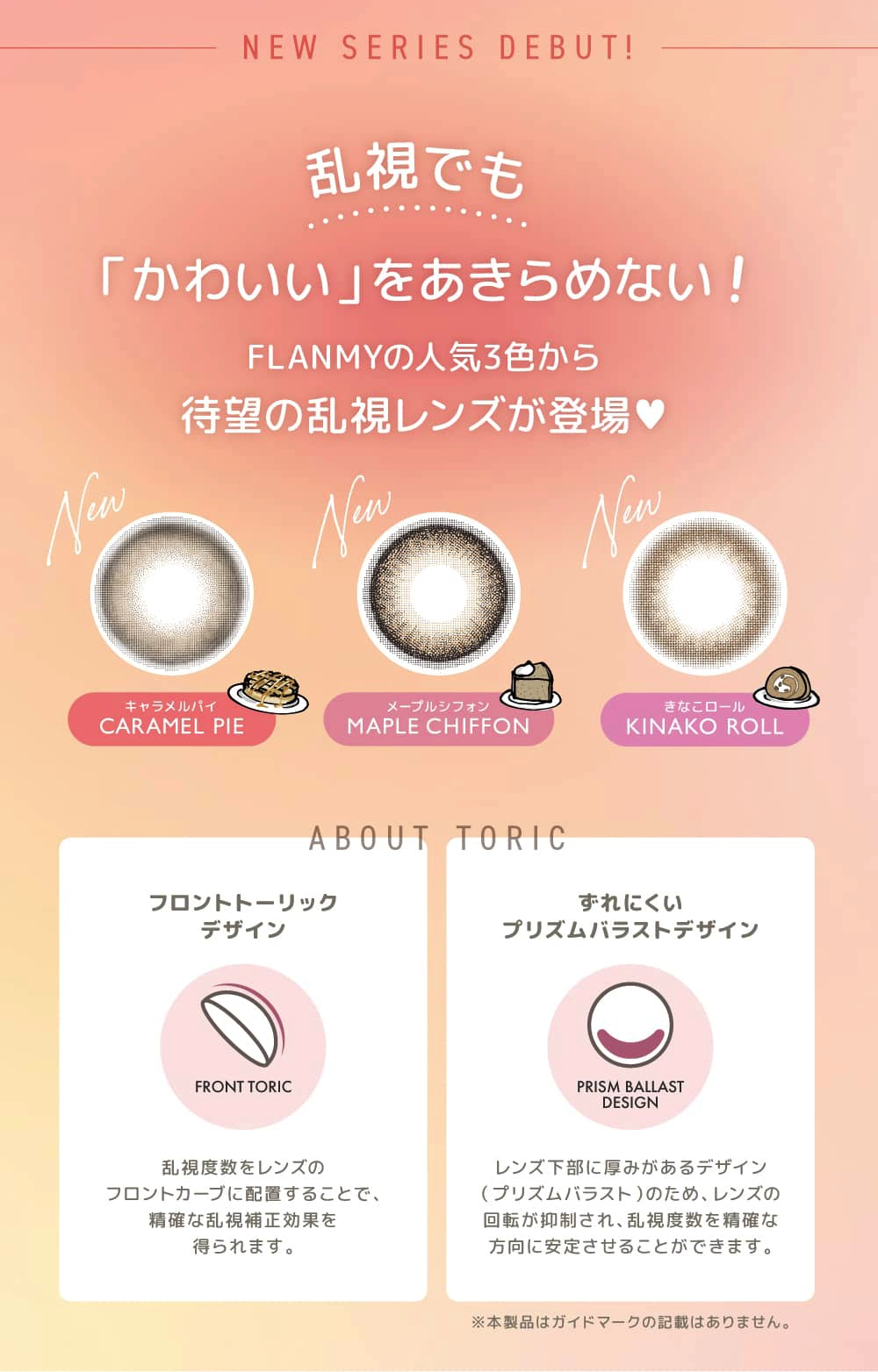 フランミー　トーリック　カラコン