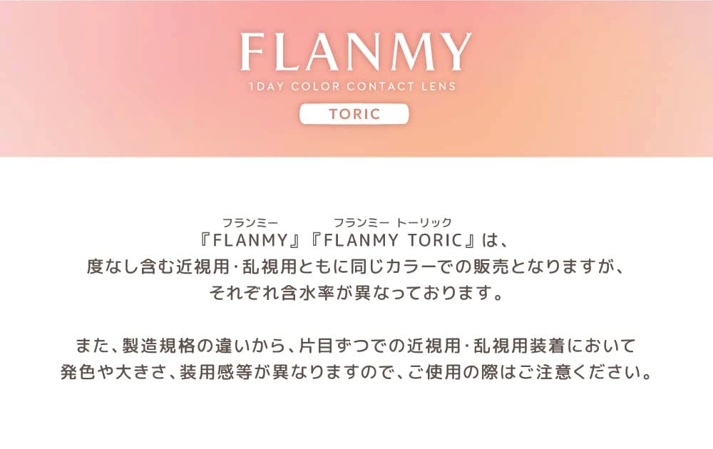 フランミー　トーリック　カラコン