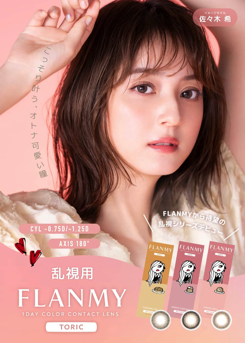 フランミー　トーリック　カラコン
