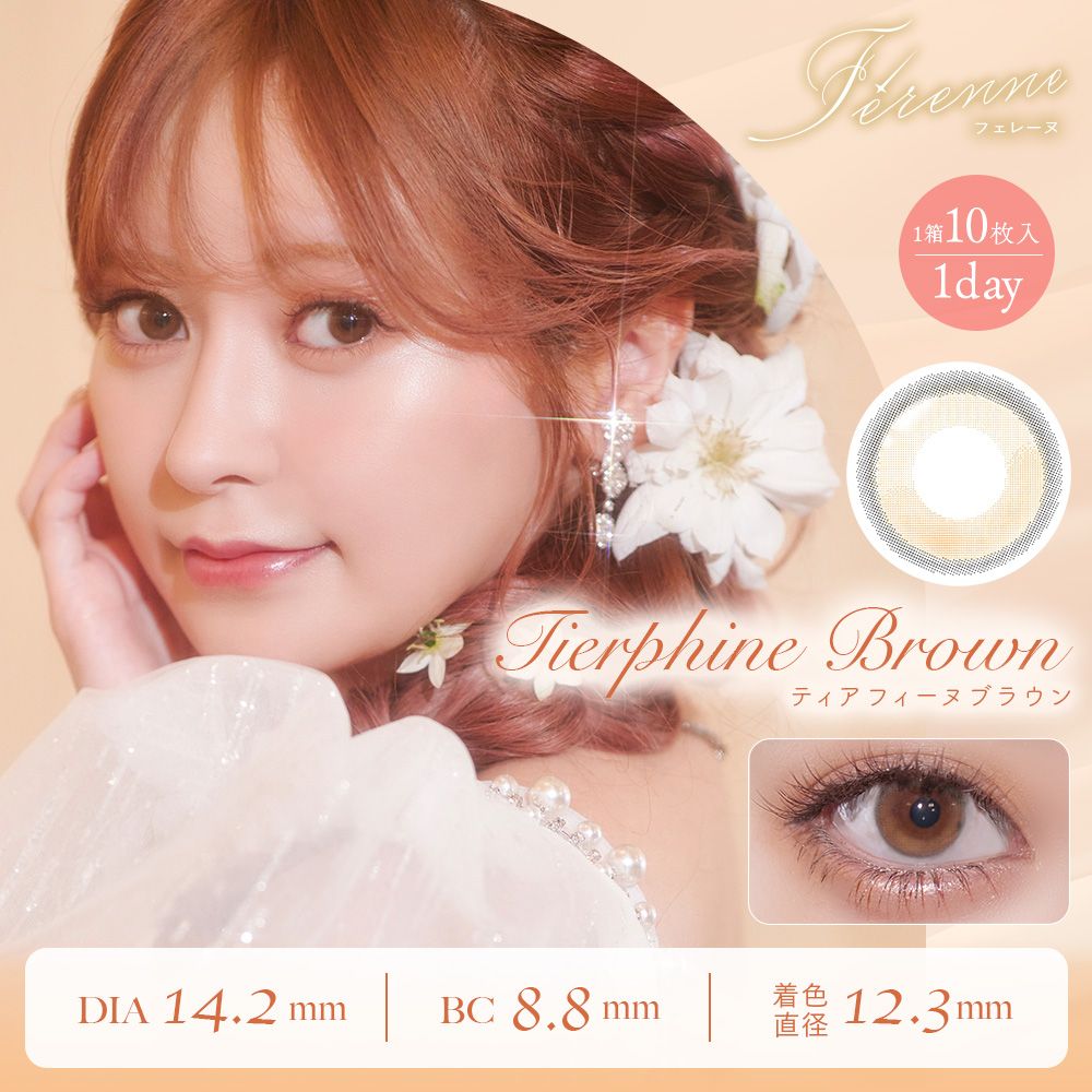 フェレーヌ (Ferenne) カラコン ワンデー まりな ティアフィーヌブラウン メインビジュアル