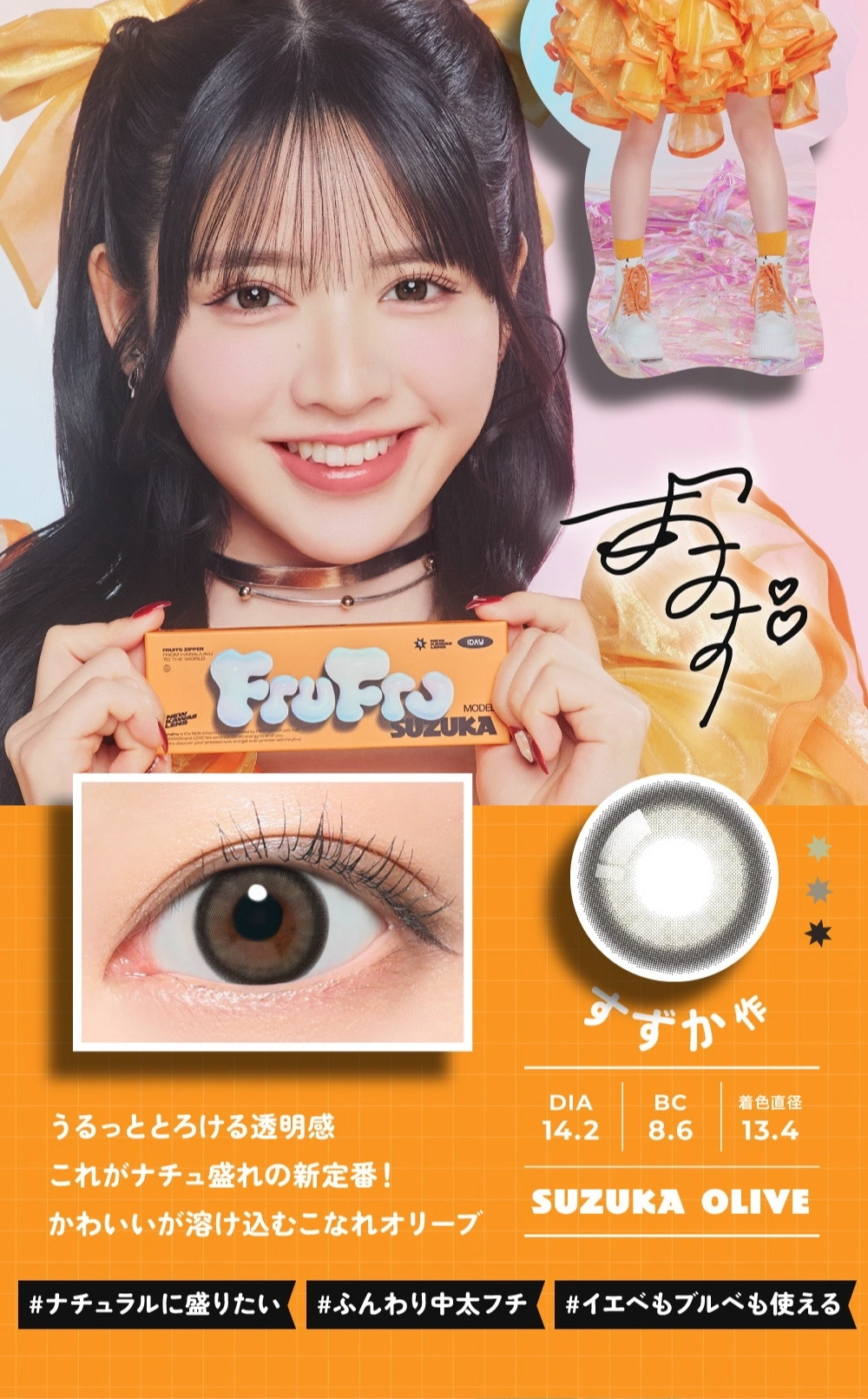 フルフル カラコン FruFru DIA14.2mm 着色直径12.9mm ベースカーブ8.6mm 含水率58.0%のカラコン