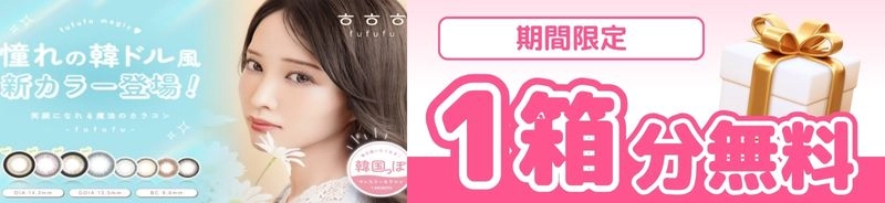 ふふふ　カラコン　