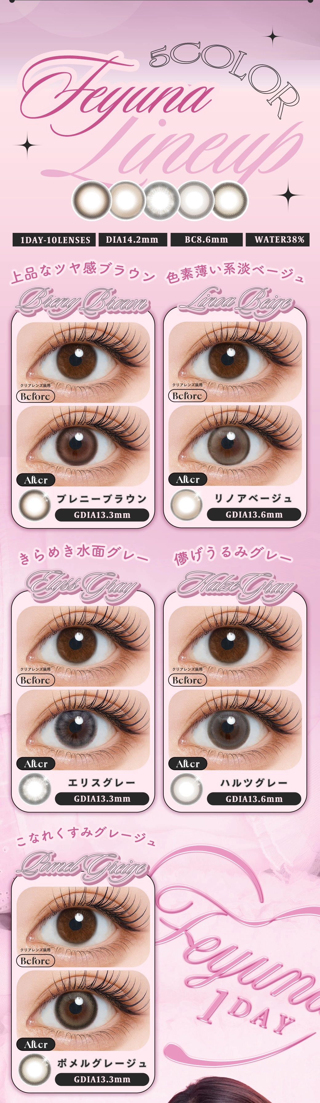 フェユナ　カラーラインナップ DIA14.2mm 着色直径13.3mm ベースカーブ8.6mm 含水率38.0%のカラコン