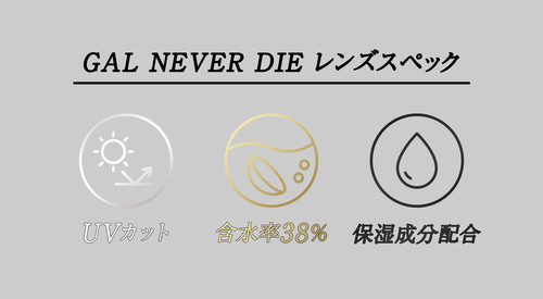  ギャルネバーダイ マンスリー(GAL NEVER DIE) カラコン - ちゃんみな レンズスペック