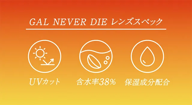 ギャルネバーダイ マンスリー(GAL NEVER DIE) カラコン - ちゃんみな レンズスペック