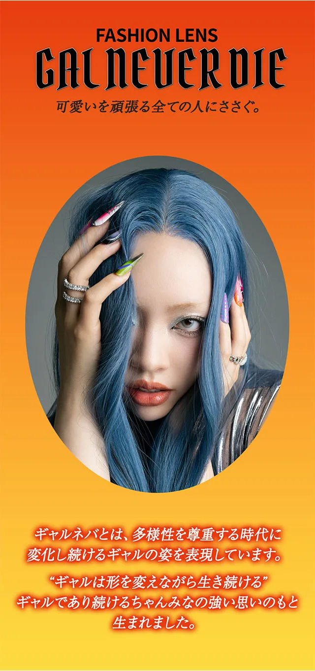  ギャルネバーダイ マンスリー(GAL NEVER DIE) カラコン - ちゃんみな モデル詳細