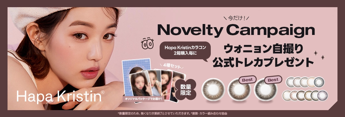 ハパクリスティン　ノベルティ