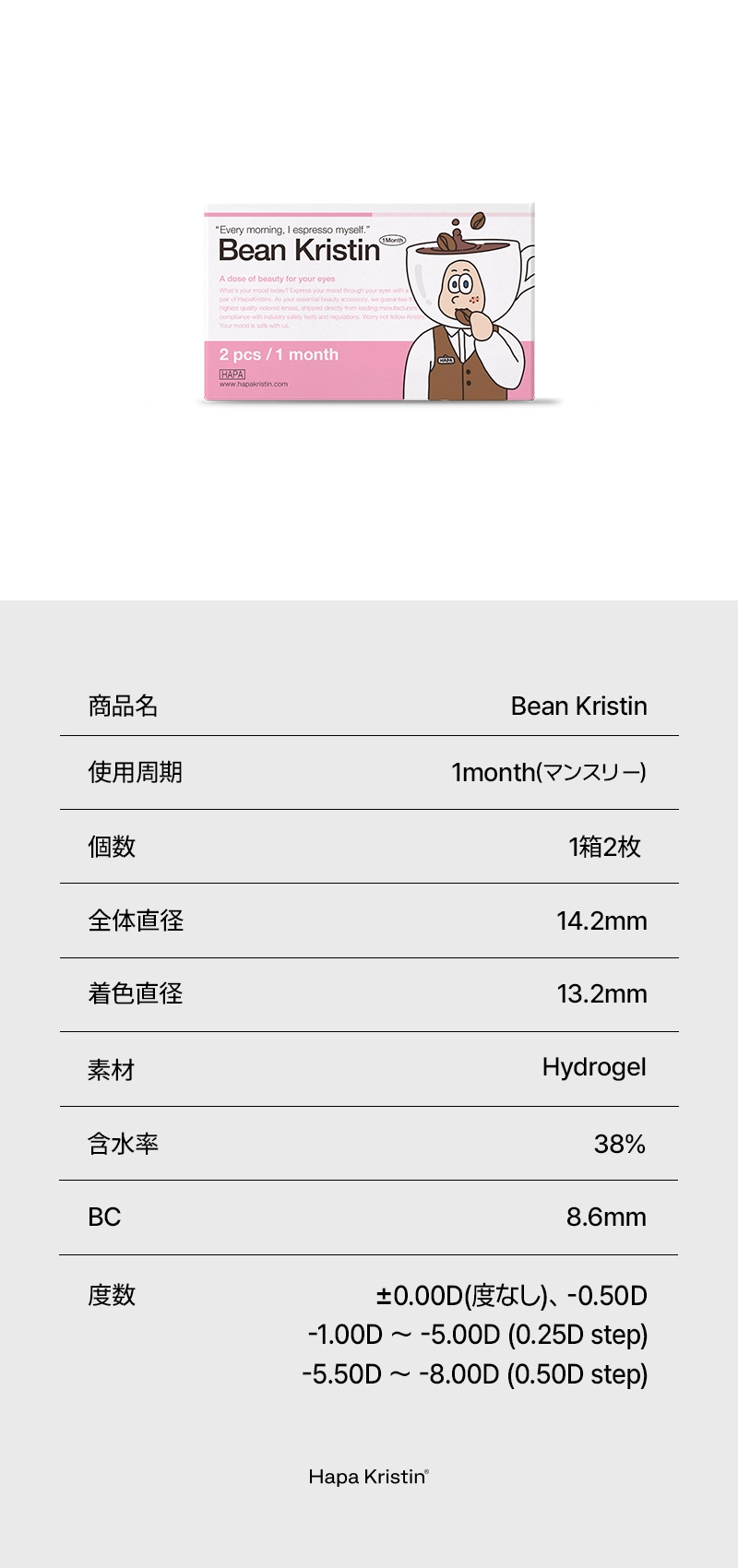 ハパクリスティン カラコン Hapa Kristin DIA14.2mm 着色直径13.6mm ベースカーブ8.6mm 含水率38.0%のカラコン