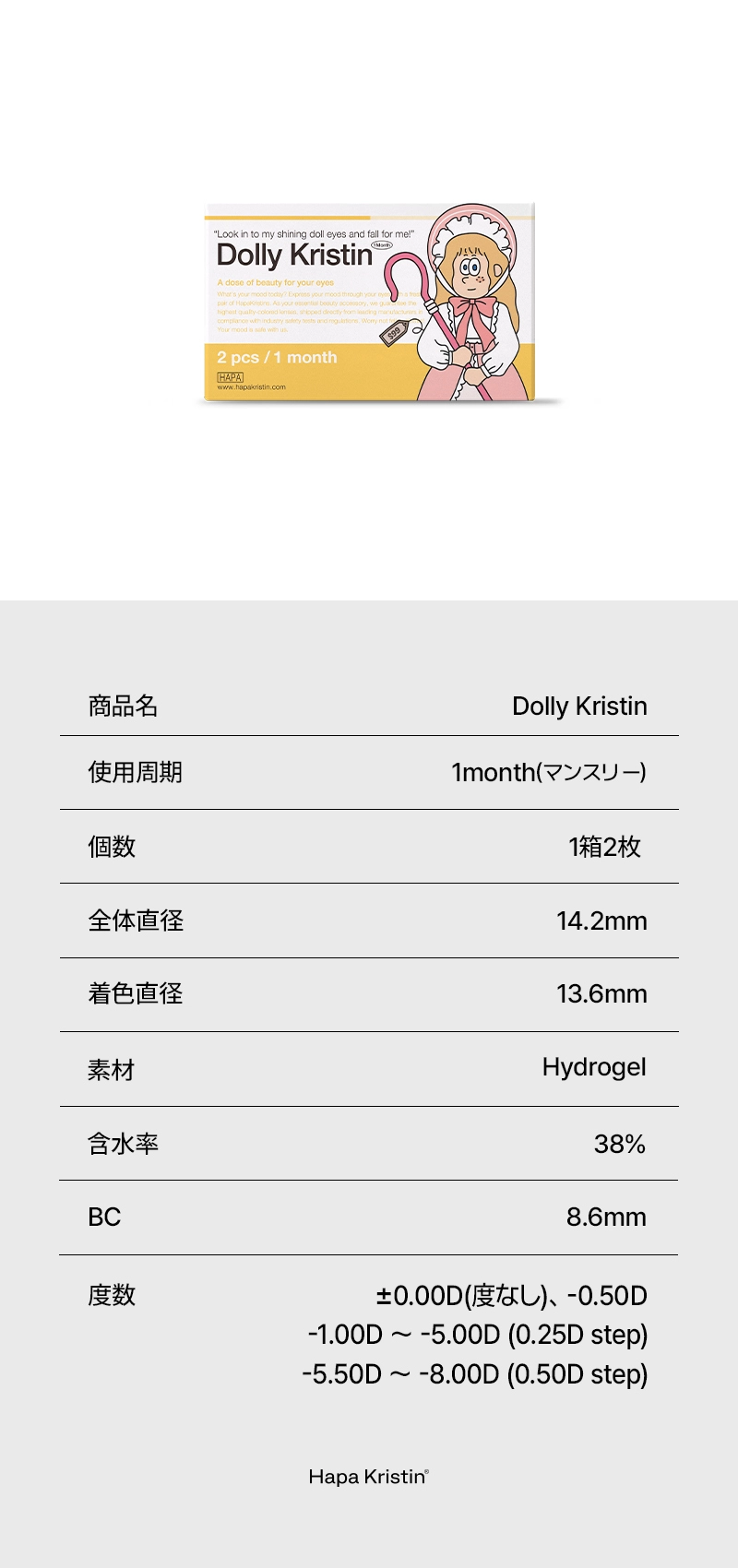 ハパクリスティン カラコン Hapa Kristin DIA14.2mm 着色直径13.6mm ベースカーブ8.6mm 含水率38.0%のカラコン