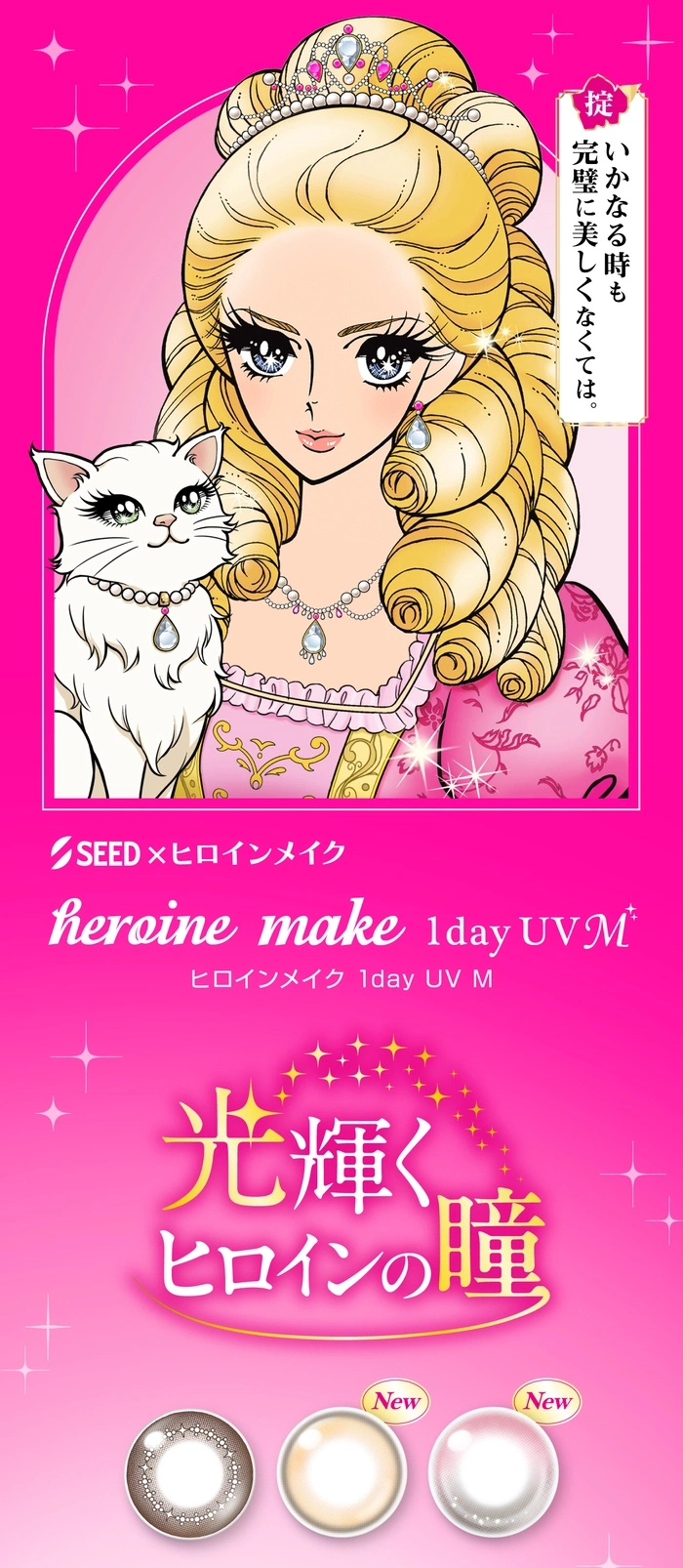 ヒロインメイク カラコン HeroineMake 1day UV M DIA14.0mm 着色直径13.4mm ベースカーブ8.7mm 含水率38.0%のカラコン