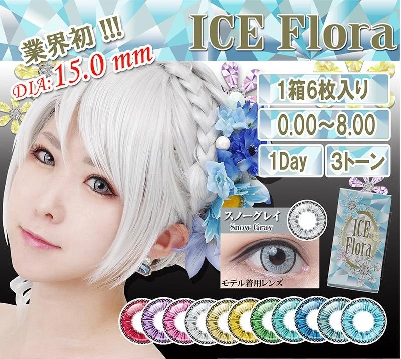 アイスフローラ カラコン ICE Flora DIA15.0mm 着色直径14.6mm ベースカーブ8.7mm 含水率38.0%のカラコン