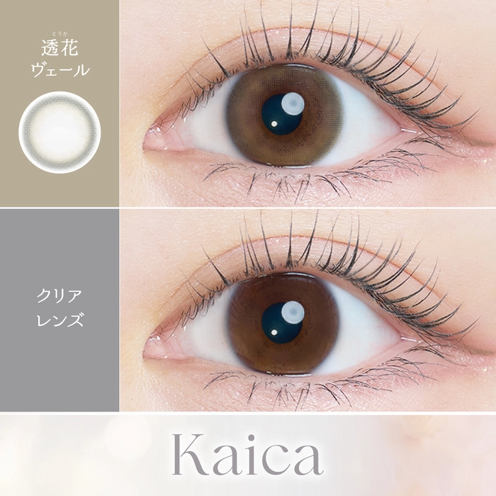 カイカ カラコン沢尻エリカ 咲初ショコラ レンズ詳細 装用画像
