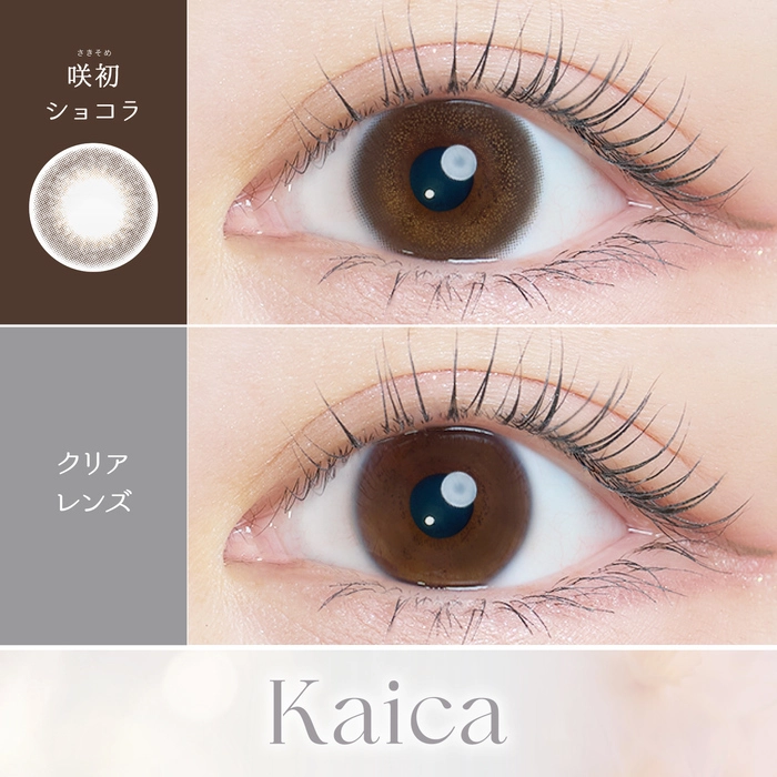 カイカ カラコン沢尻エリカ 優花ブラウン レンズ詳細 装用画像