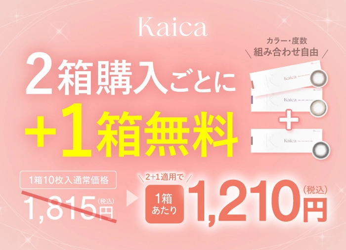 カイカ カラコン 沢尻エリカ １箱無料キャンペーン