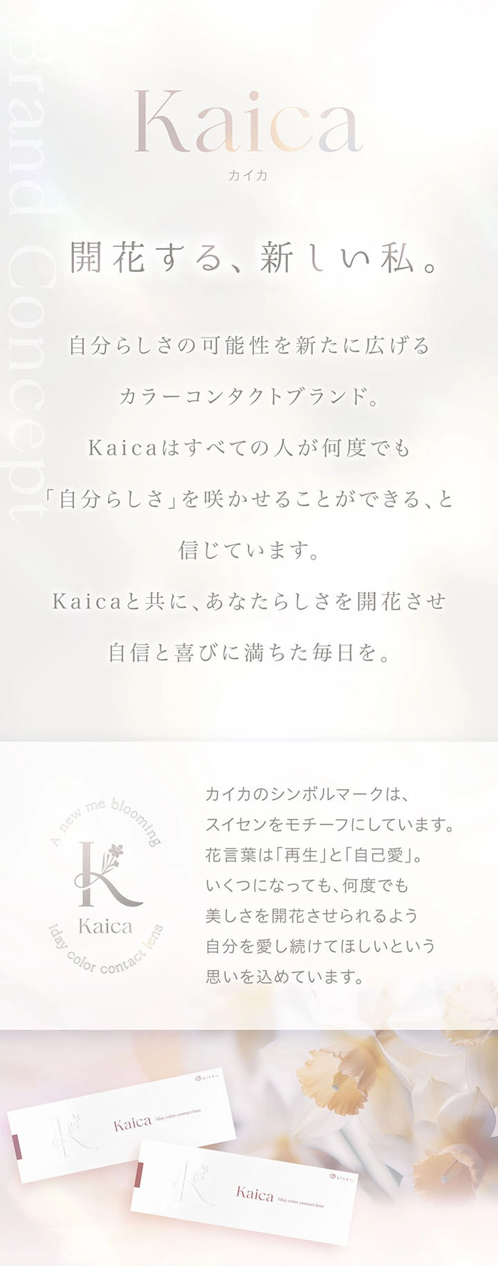 カイカ カラコン 沢尻エリカ ブランドコンセプト